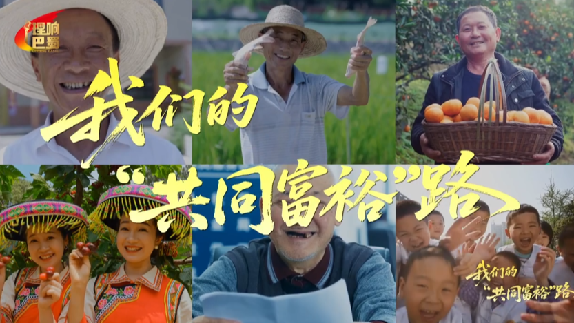 理响巴蜀丨我们的“共同富裕”路