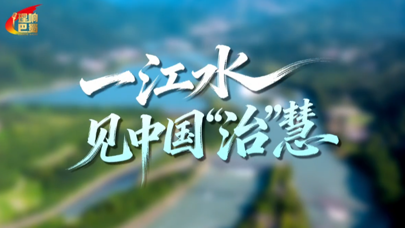 理响巴蜀丨一江水见中国“治”慧