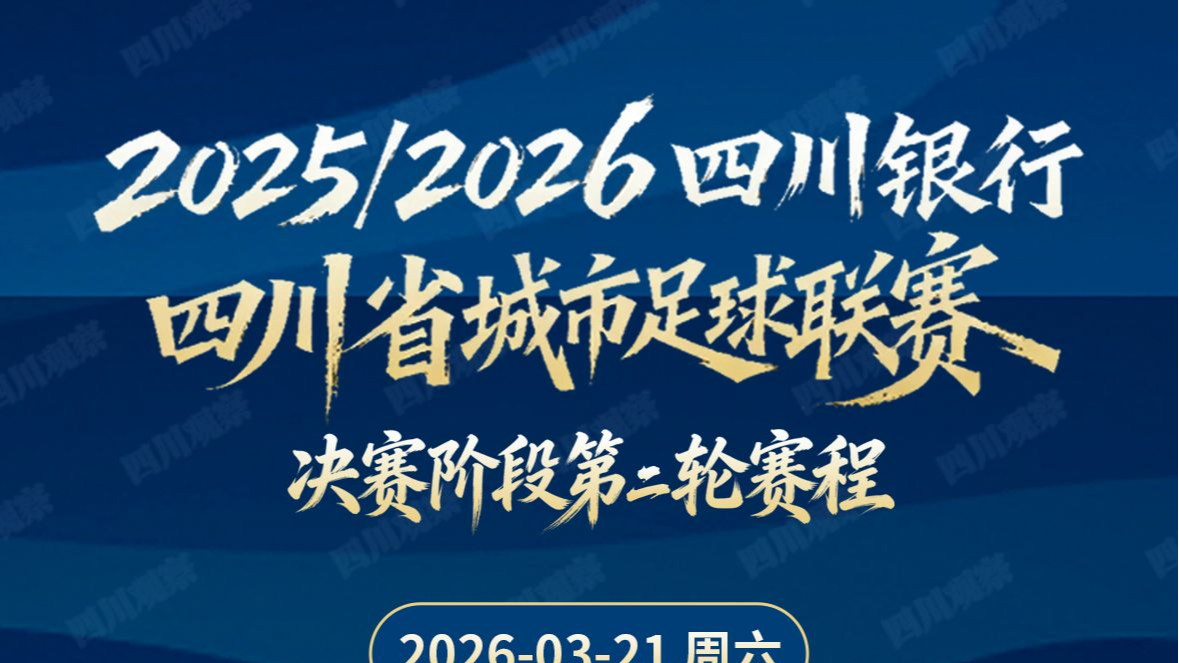 “川超”决赛阶段第二轮赛程&对阵解析，一文说透→
