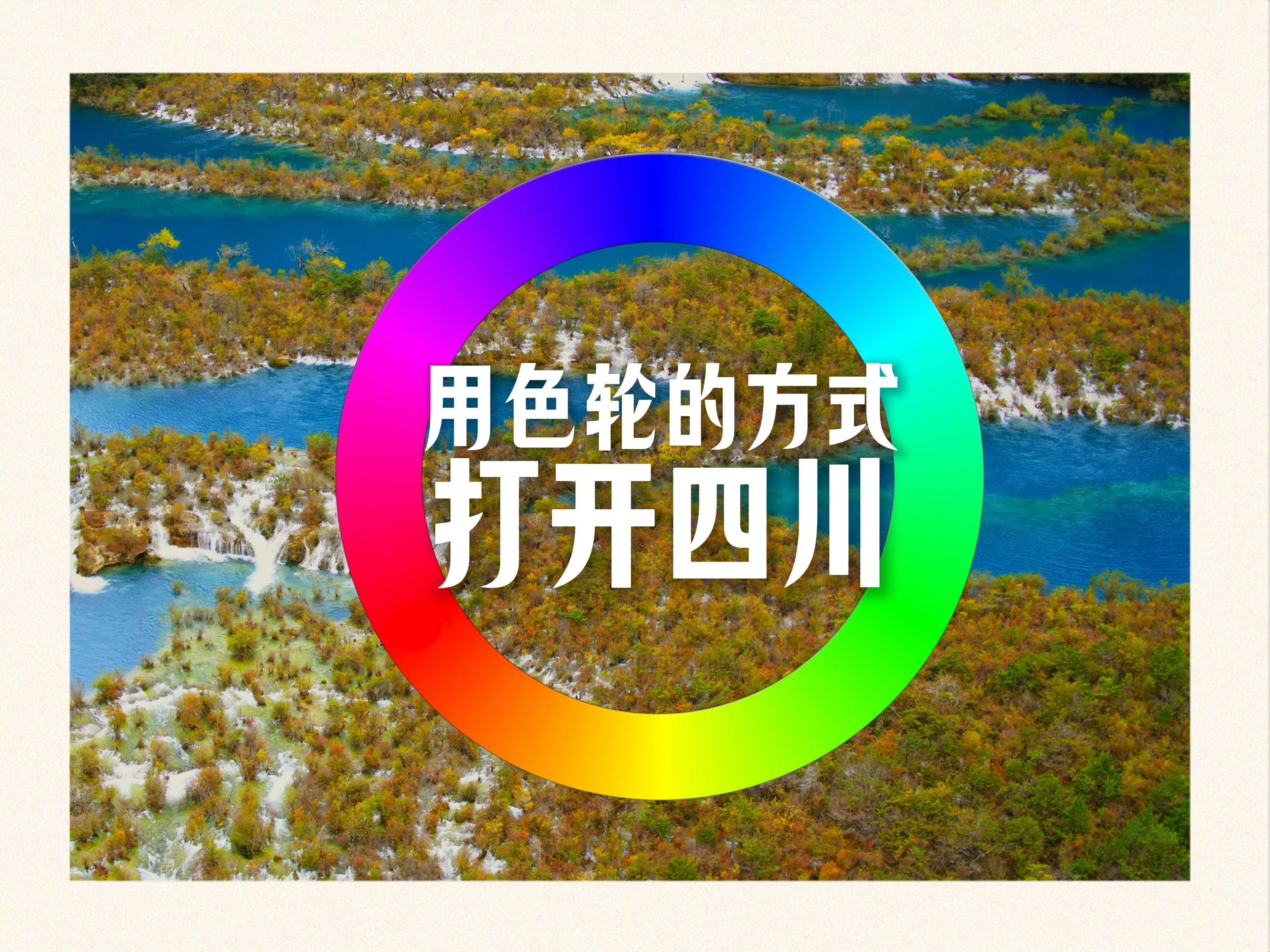 别眨眼！30秒用色轮打开一个五彩斑斓的四川