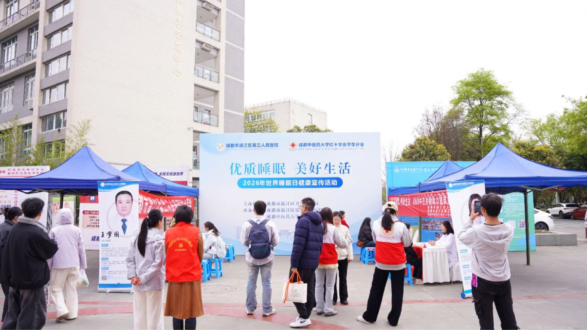 温江区开展2026年世界睡眠日健康宣传活动