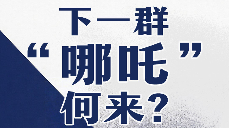 下一群“哪吒”何来？丨21城开局问答·成都策