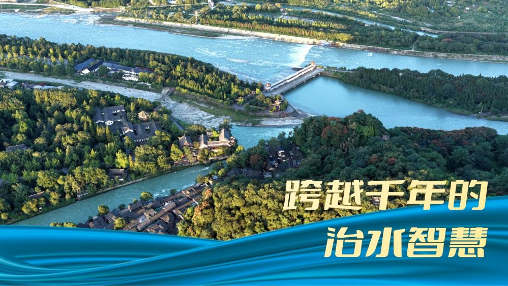 跨越千年的治水智慧