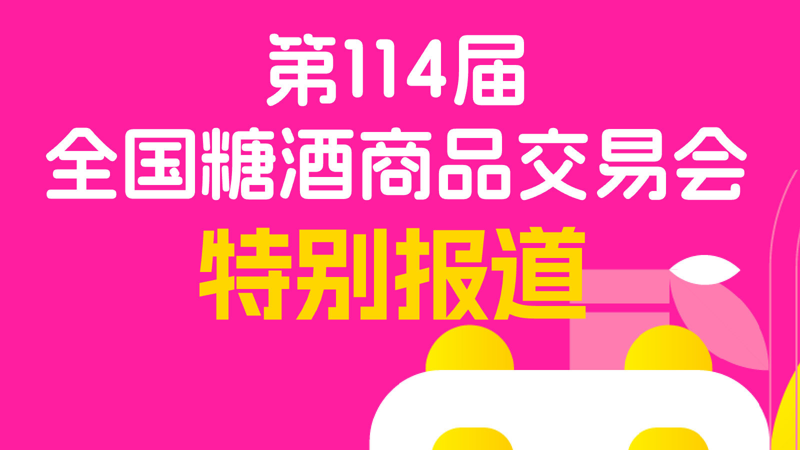 第114届糖酒会今日在蓉启幕，几个“首次”有啥看头？