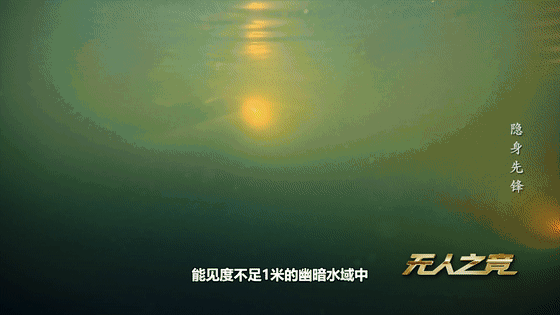 视频丨全球首例！国产“魔鬼鱼”锁定“水下爆炸物”