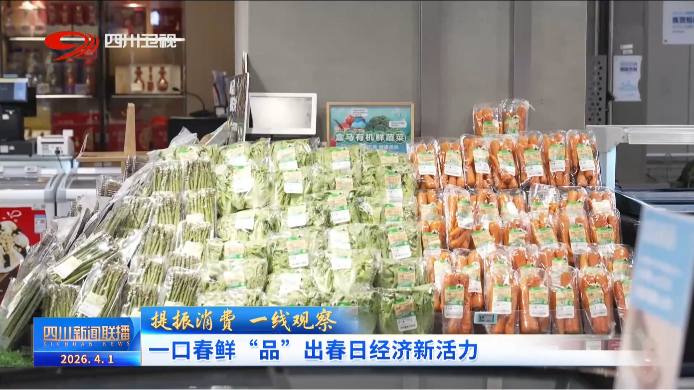 四川新闻联播丨提振消费·一线观察：一口春鲜“品”出春日经济新活力