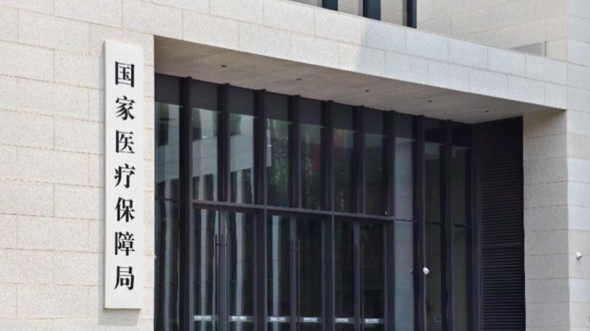 持续打击倒卖医保“回流药”等违法违规问题！国家医保局部署专项行动