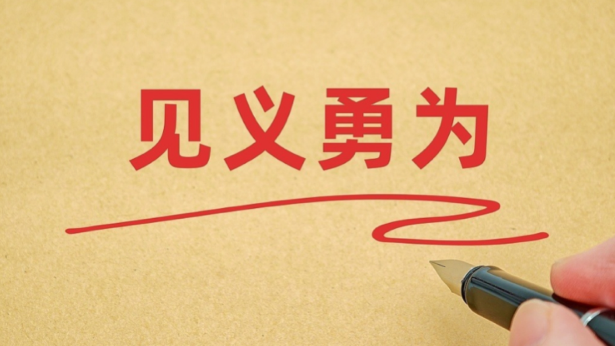 全国确认见义勇为人员累计超过17.8万人