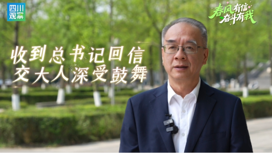 西南交大党委书记余敏明：收到总书记回信，交大人深受鼓舞｜春风有信 奋斗有我