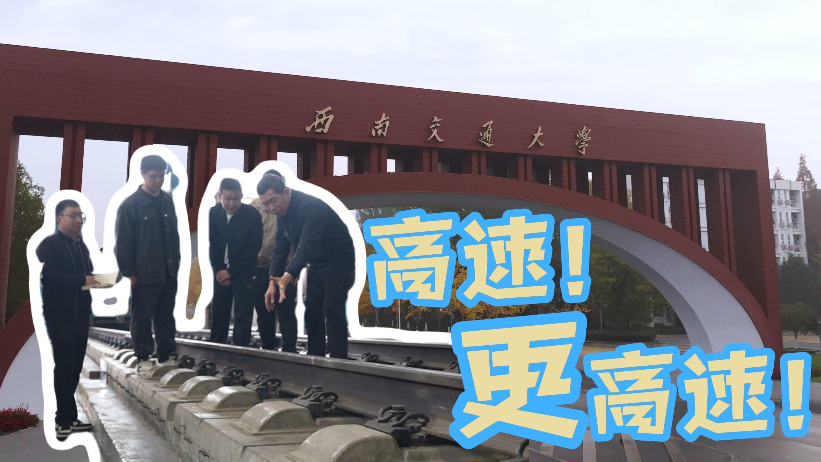 高速！更高速！这所百卅大学和中国交通一起追风逐梦丨春风有信 奋斗有我