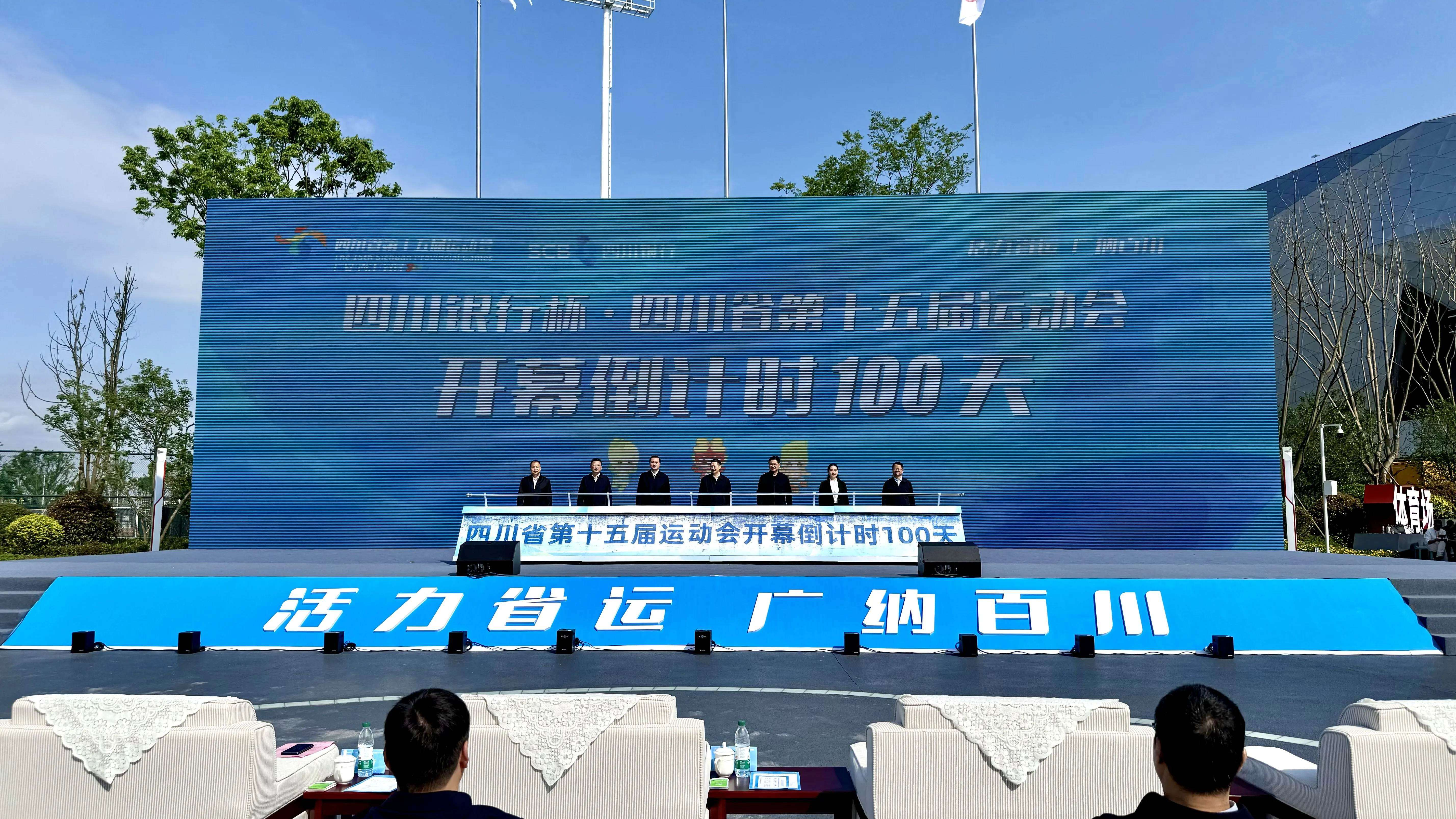 四川省第十五届运动会进入倒计时100天