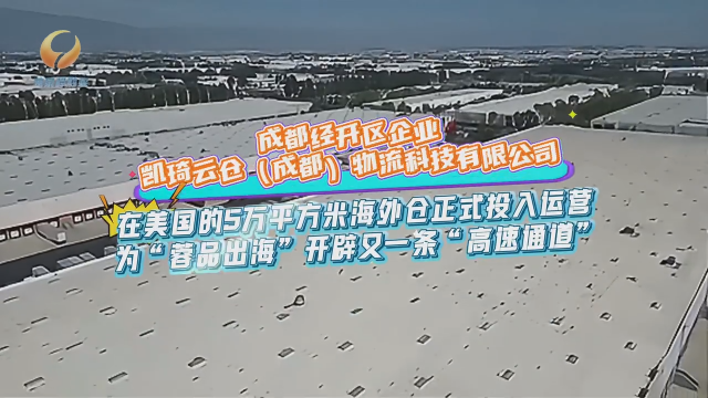 5万平方米海外仓正式投用！成都经开区企业为“蓉品出海”开辟“高速通道”