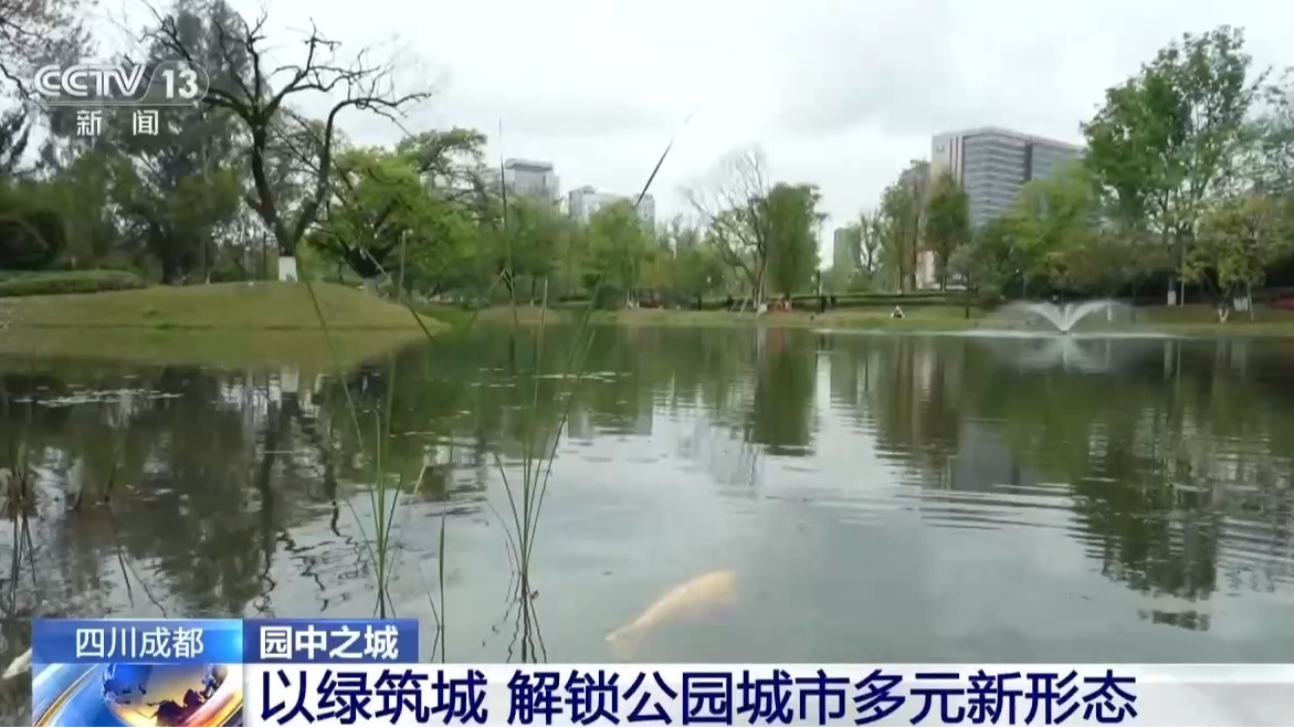 以绿筑城！成都解锁公园城市多元新形态