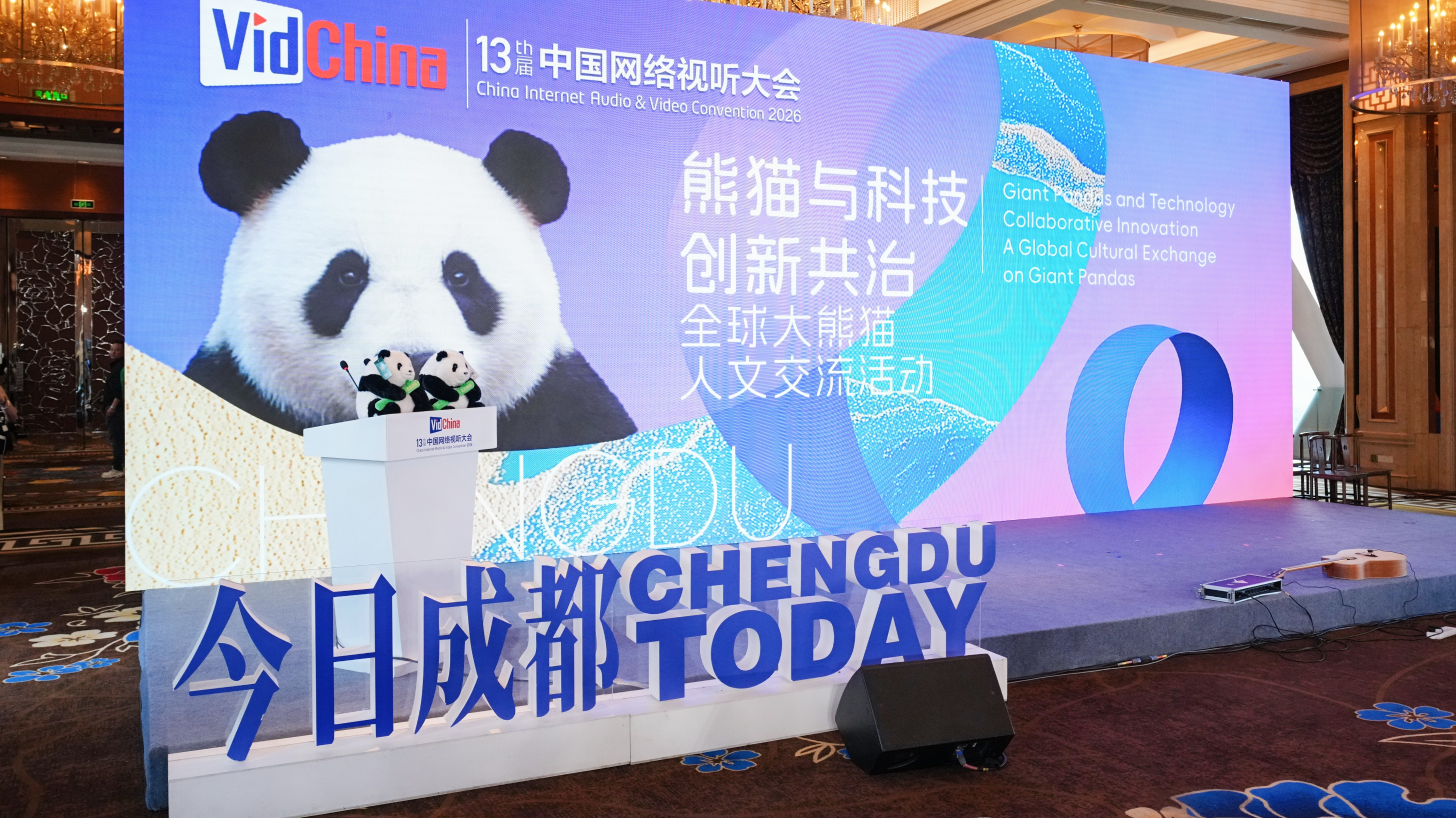 “熊猫与科技·创新共治” 全球大熊猫人文交流活动在成都举行
