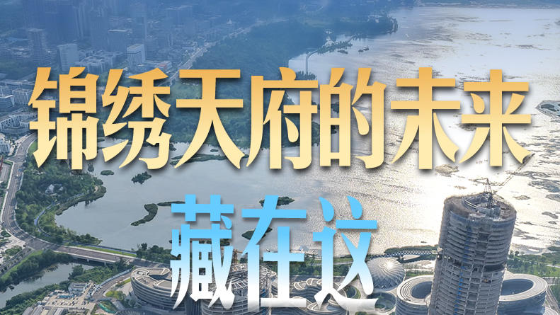 从四川“十五五”规划纲要23项指标 看锦绣天府的未来模样
