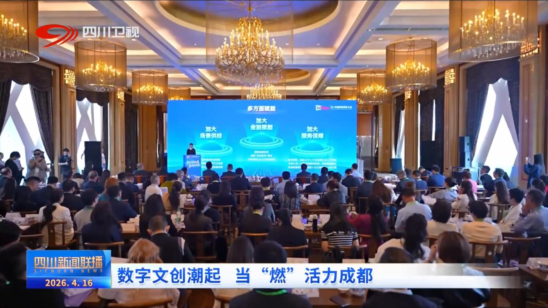 四川新闻联播丨数字文创潮起 当“燃”活力成都