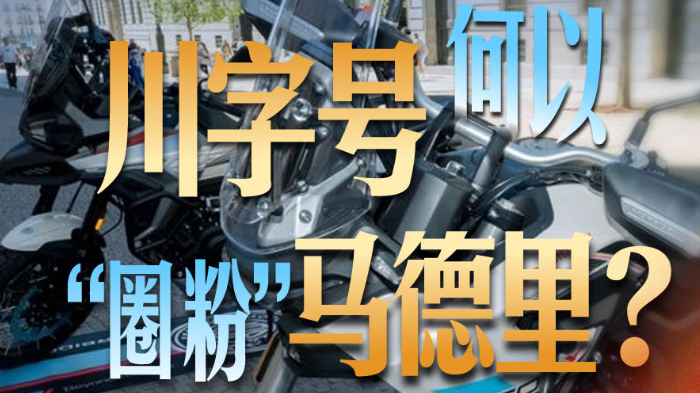 川字号何以“圈粉”马德里？