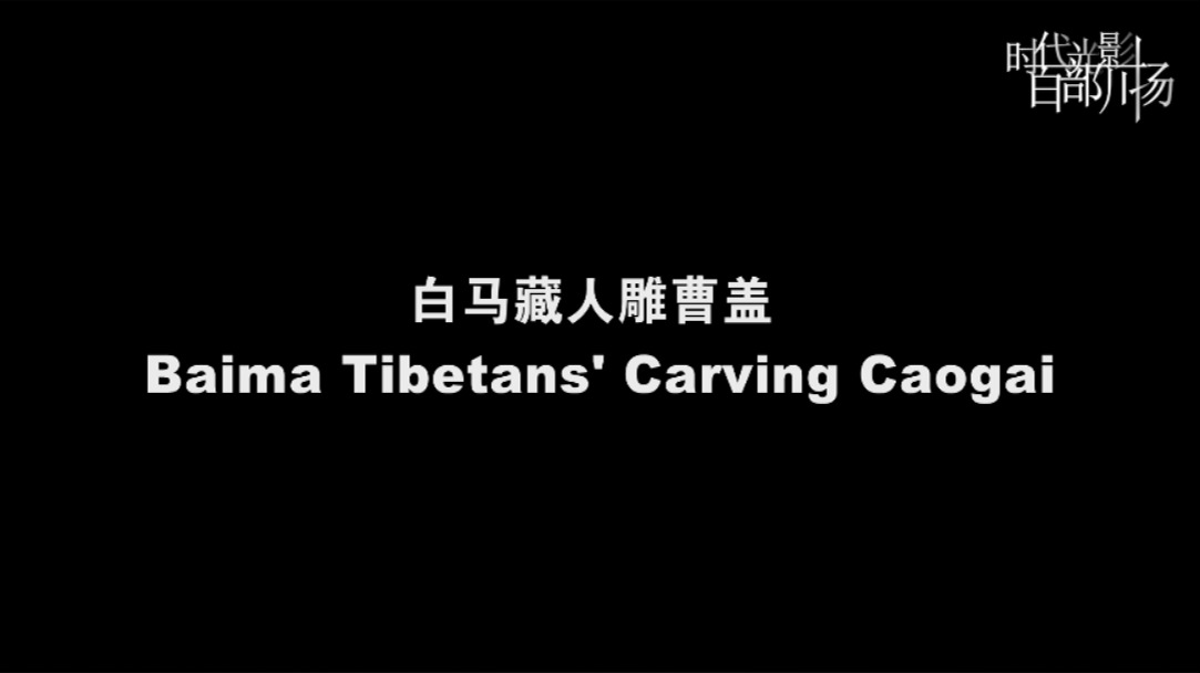 白马藏人雕曹盖