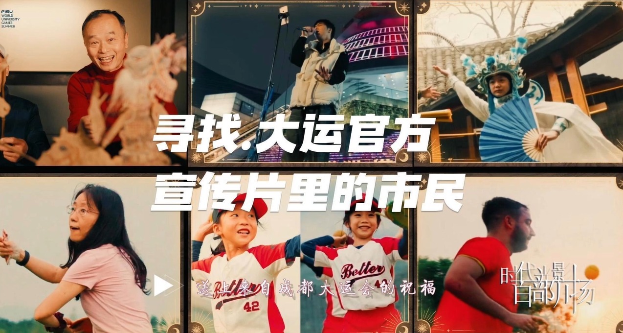 寻找大运官方宣传片里的市民