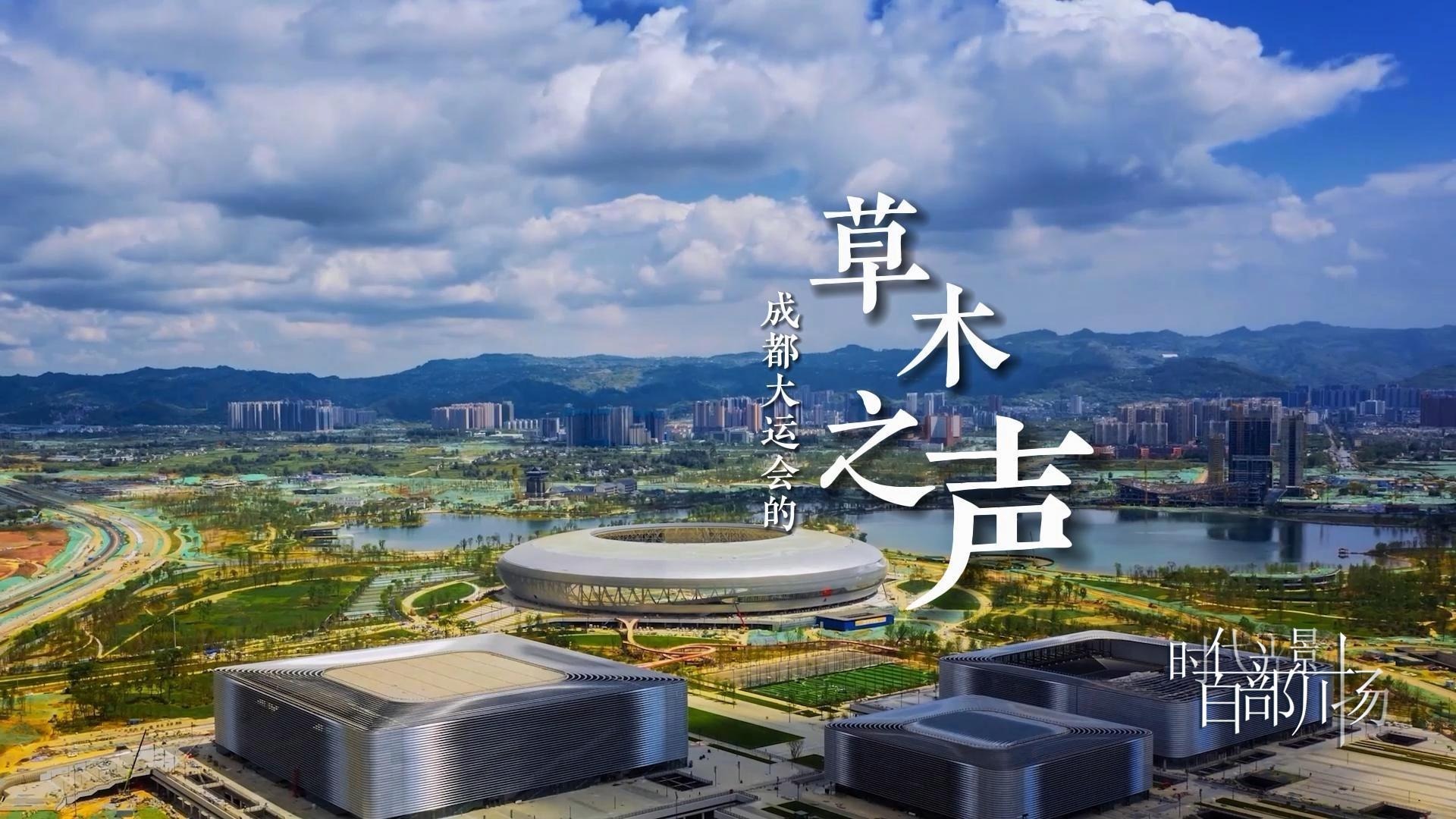 成都大运会的草木之声