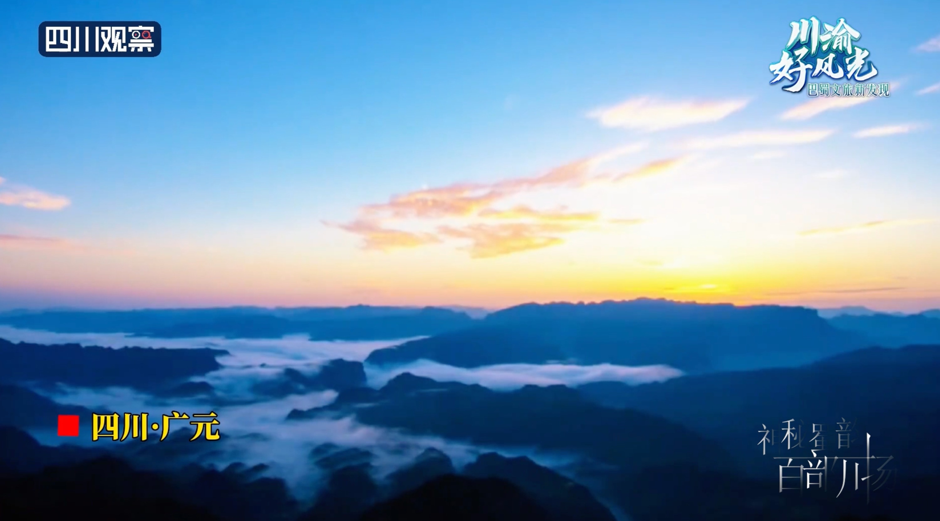 川渝好风光丨五月登望远山 邂逅日出云海