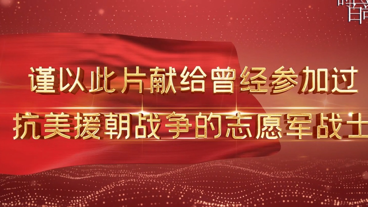 在朝鲜的日子—记隆昌籍抗美援朝老兵