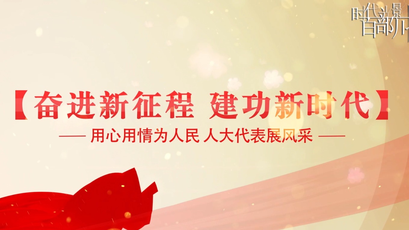 东安人大代表张选彬