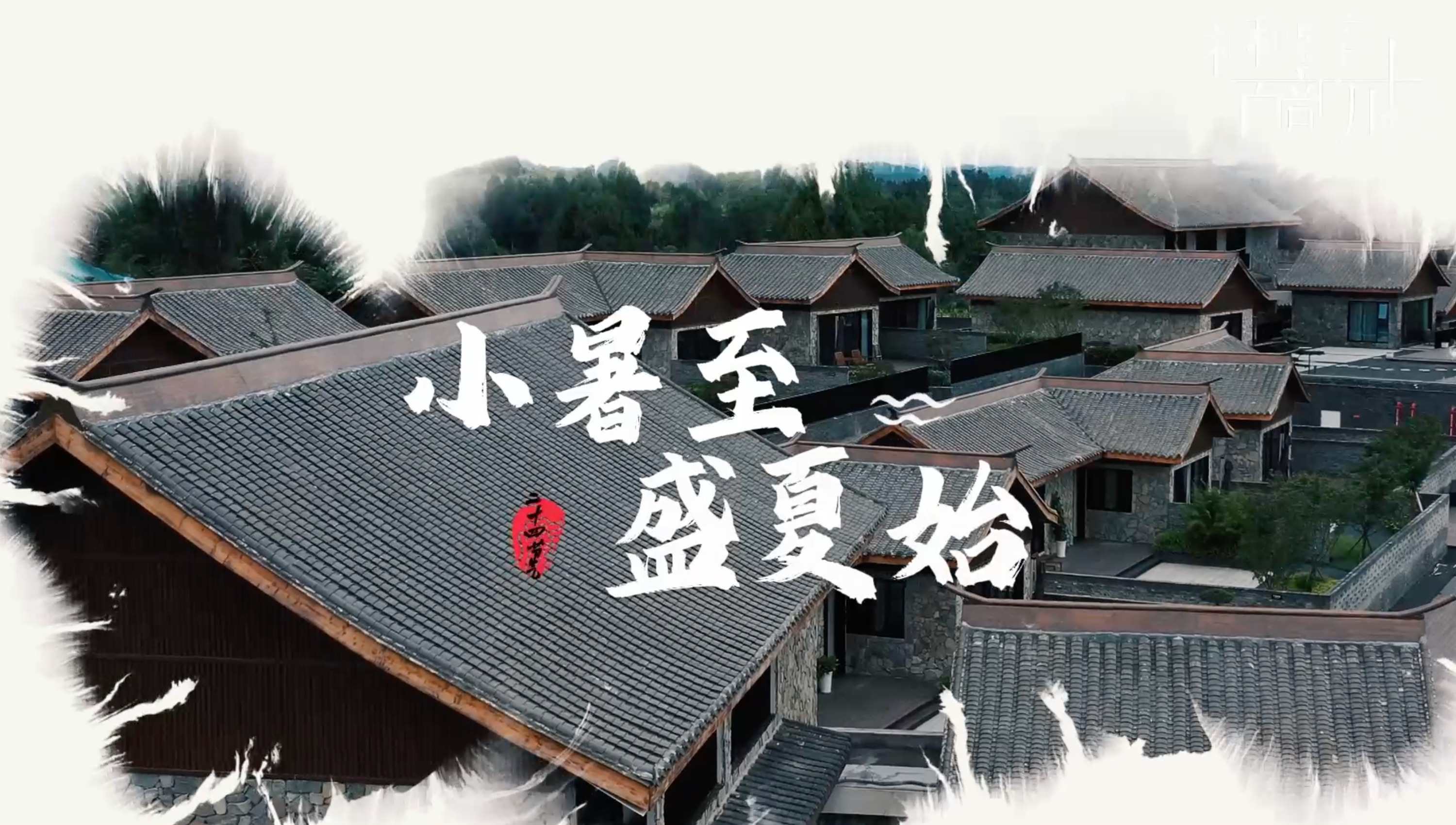 小暑至 盛夏始