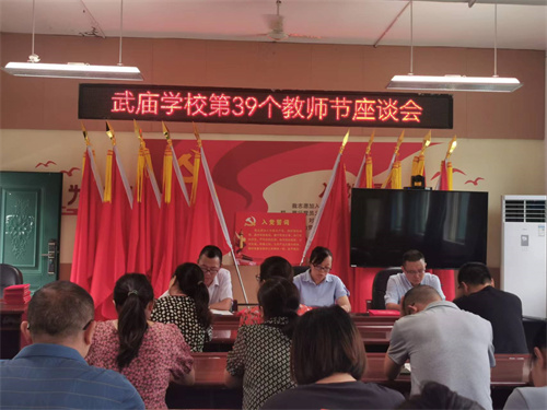 教师节座谈会会场.jpg