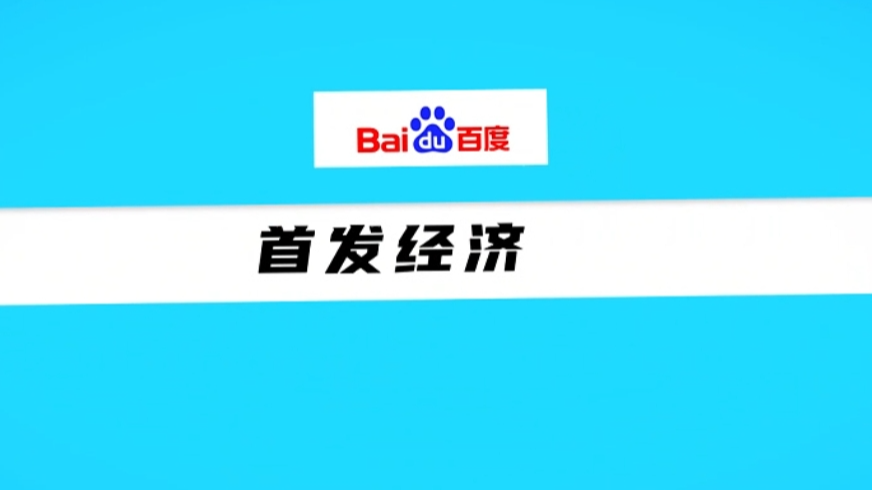 “首发经济”科普视听To be No.1！