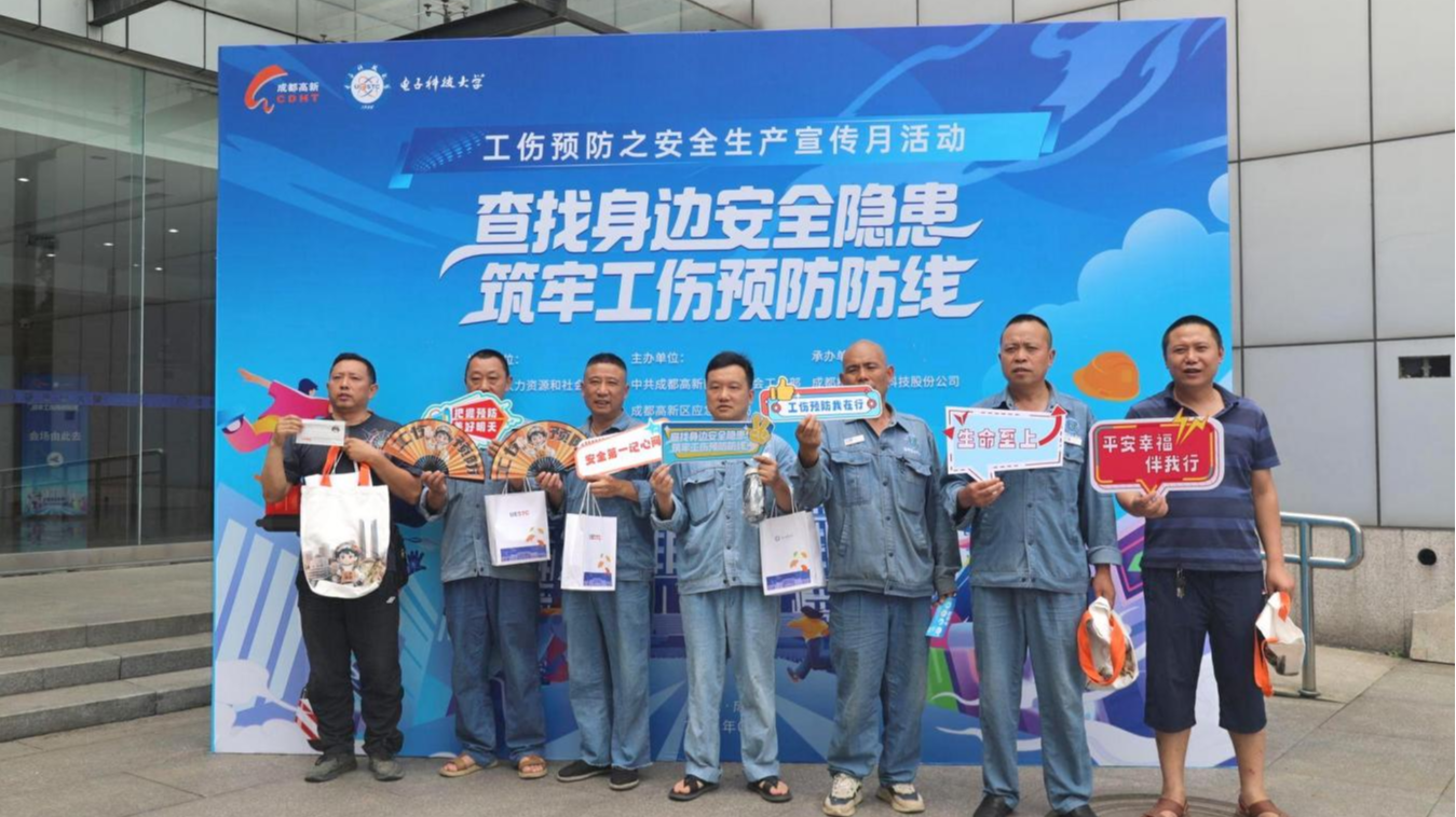 成都高新区2025年工伤预防之安全生产宣传月活动圆满举行