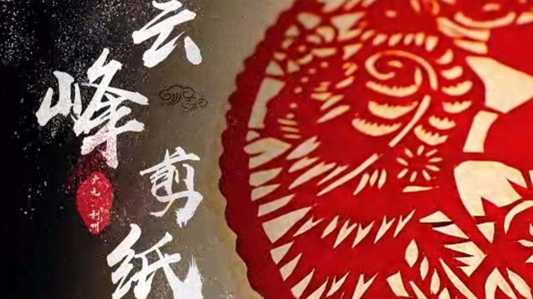 云峰剪纸
