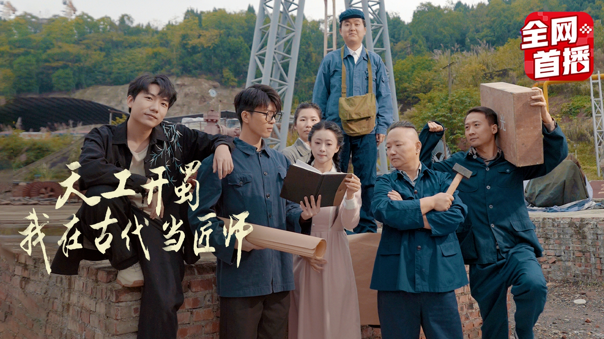 天工开蜀·我在古代当匠师-3
