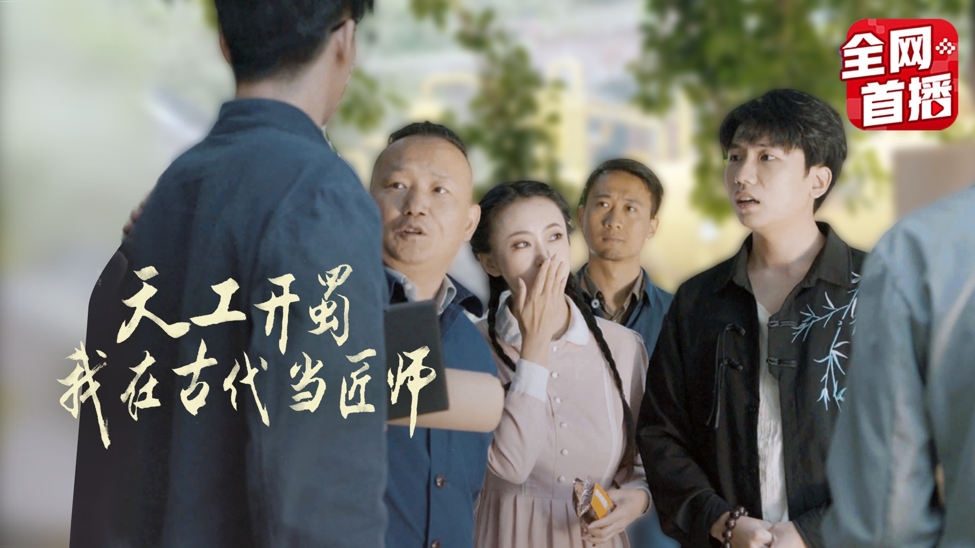 天工开蜀·我在古代当匠师-10