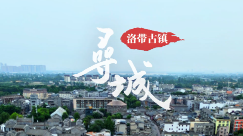 《寻城》——洛带古镇