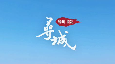  《寻城》——绣川书院