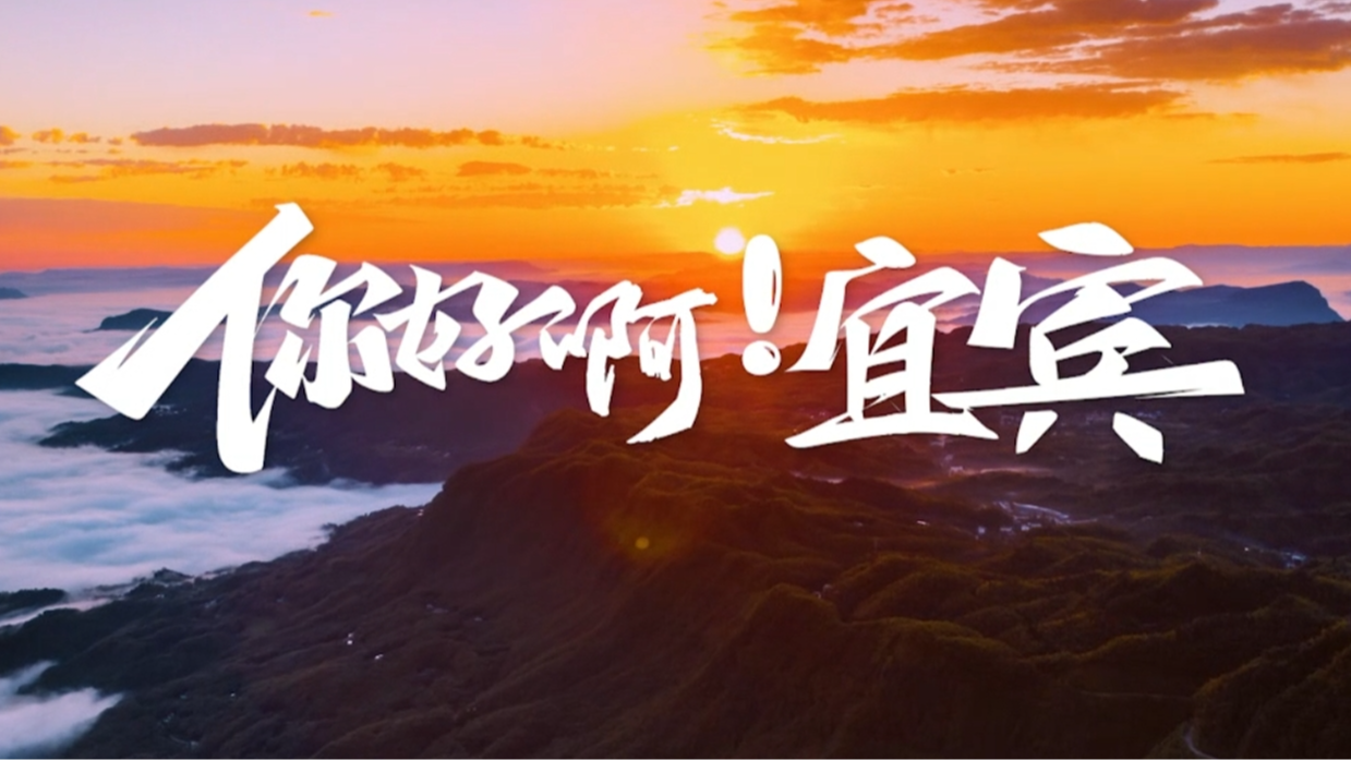 你好啊宜宾