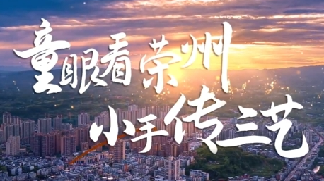 童眼看荣州 小手传三艺