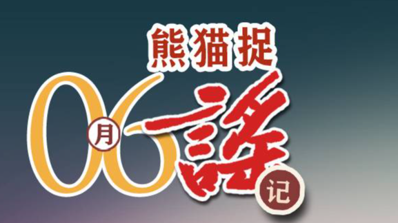 成都幼儿园取消寒暑假？上百条毒蛇从广汉某养殖场出逃？｜6月熊猫捉谣月榜