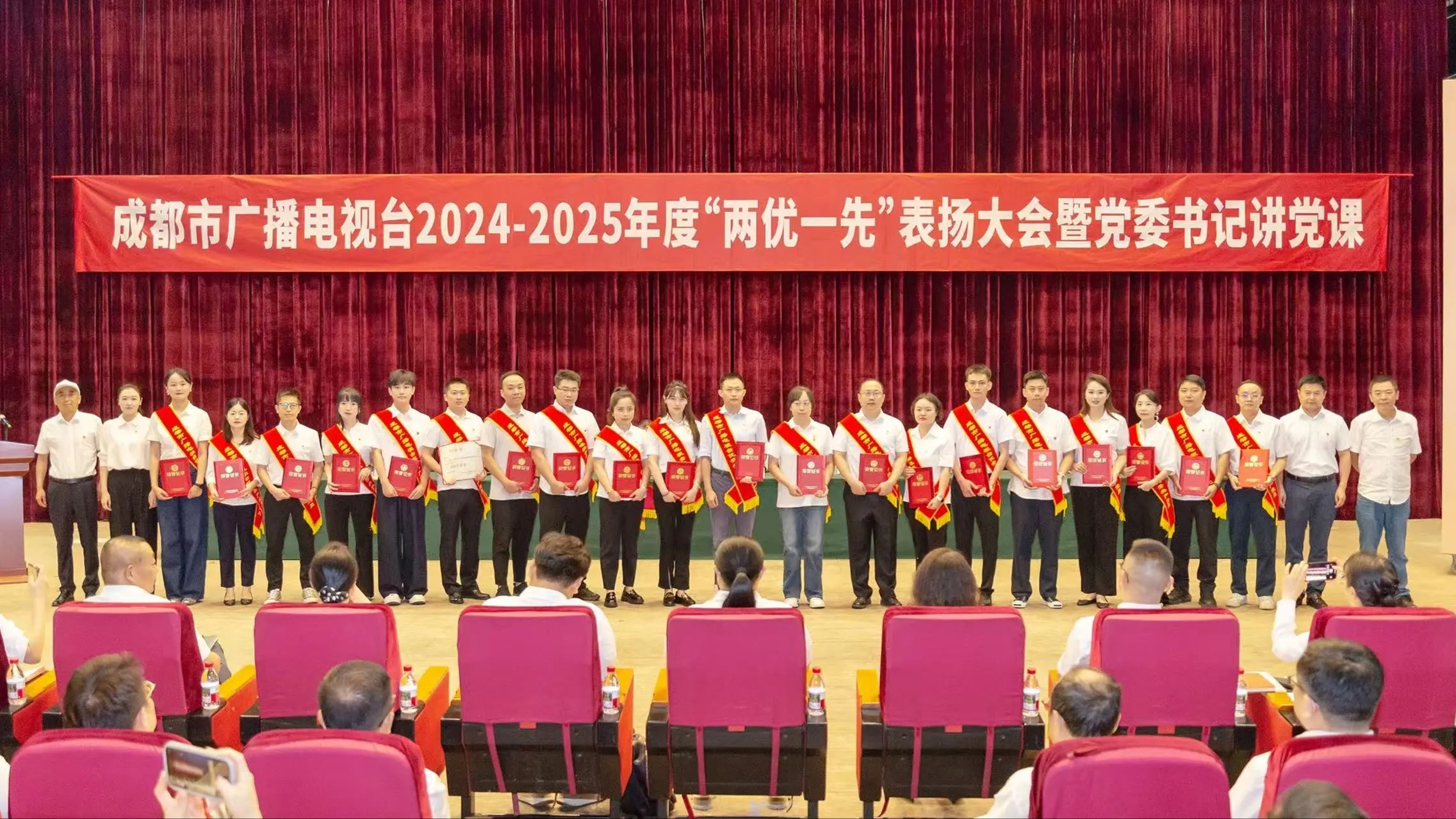 成都市广播电视台2024-2025年度“两优一先”表扬大会举行