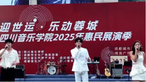 奔赴世运之约 唱响成都声音
