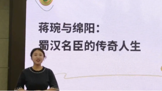  蒋琬与绵阳：蜀汉名臣的传奇人生