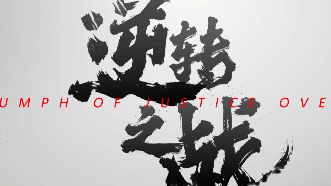 逆转之战