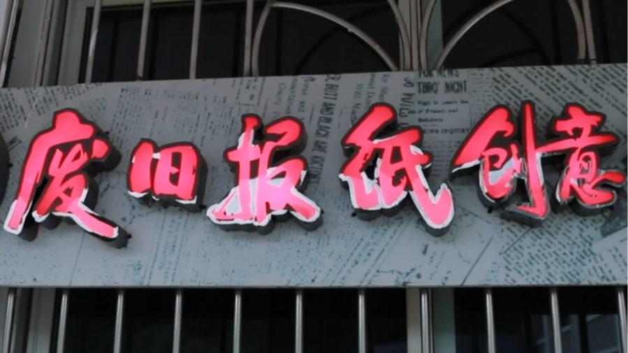 “废”中有“慧”——坐着动车去台湾