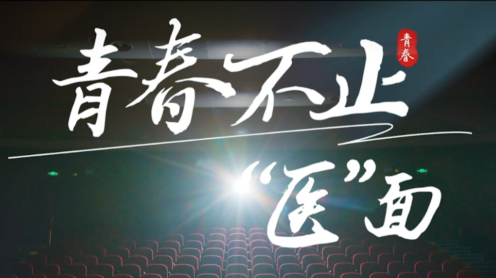 青春不止“医”面