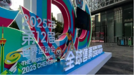 成都世运会比赛门票全球开售
