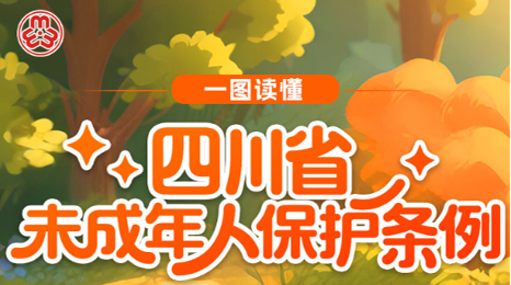 图说《四川省未成年人保护条例》丨第七章 特别保护