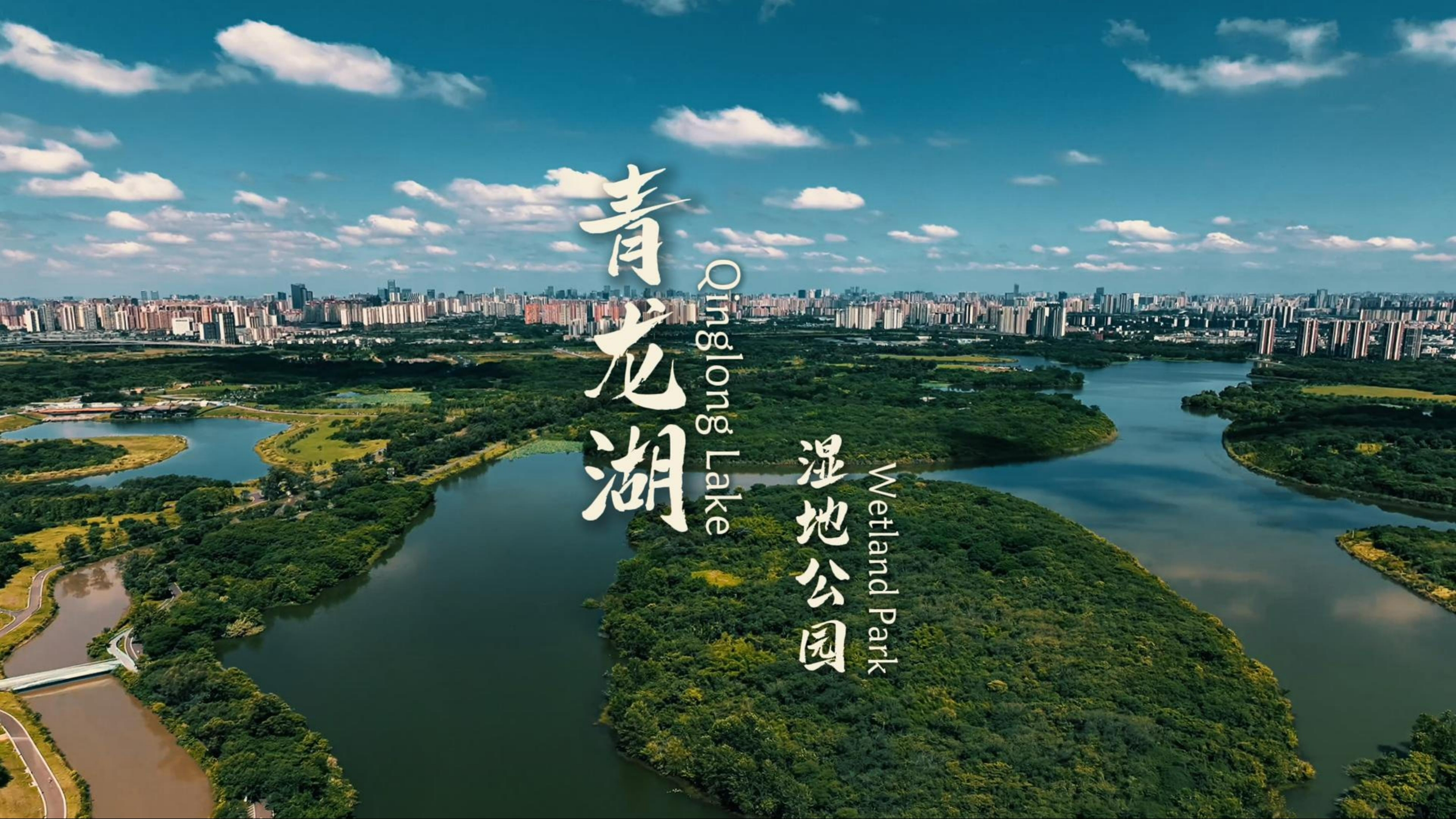 世运会倒计时30天丨一湖倾城 一“箭”倾心，邂逅公园里的世运会