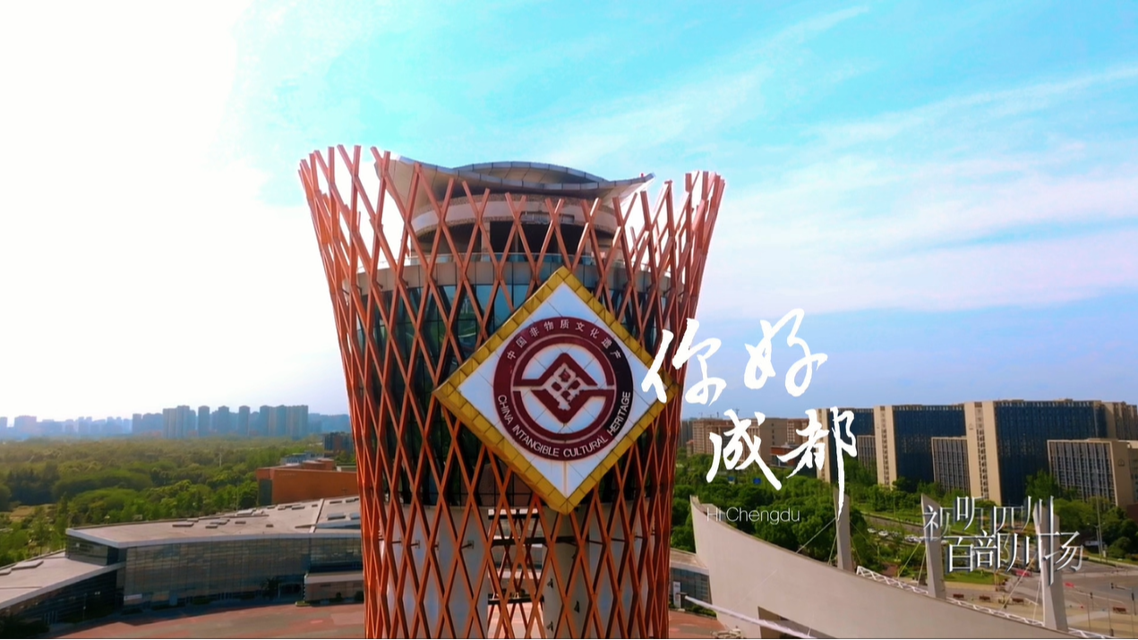 你好成都——《非遗蓉光：千年烟火 时代新生》
