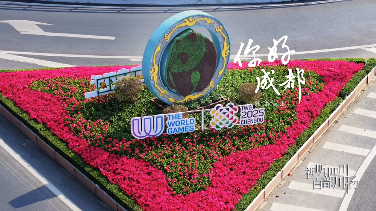 你好成都——《世运之声：从“百岁”心愿到麦田交响》